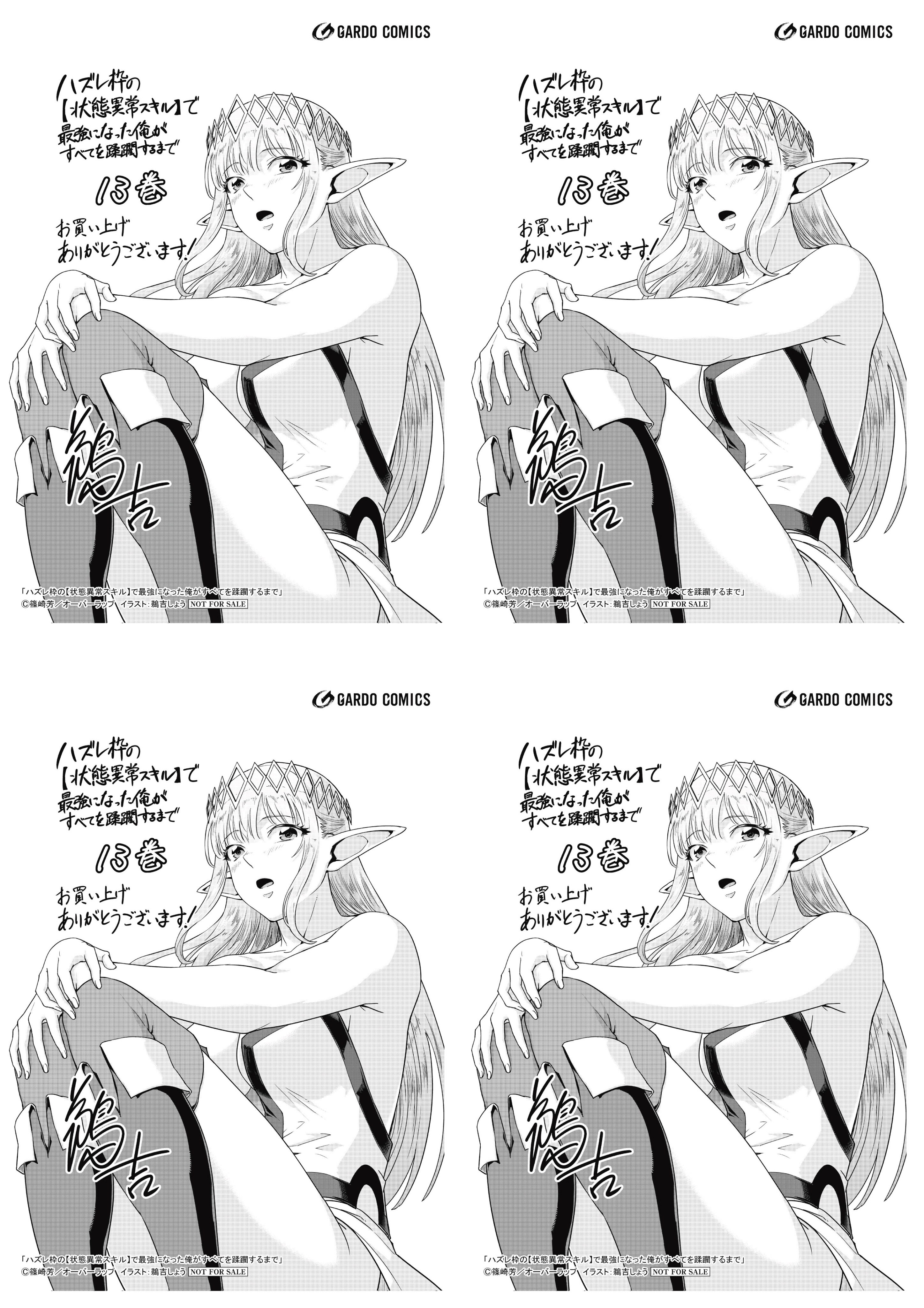 【4面付】【ガルド】【特約店】『ハズレ枠の【状態異常スキル】で最強になった俺が 13』A6ペーパー